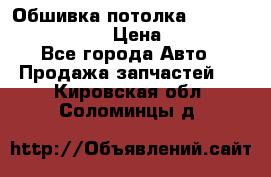 Обшивка потолка Hyundai Solaris HB › Цена ­ 7 000 - Все города Авто » Продажа запчастей   . Кировская обл.,Соломинцы д.